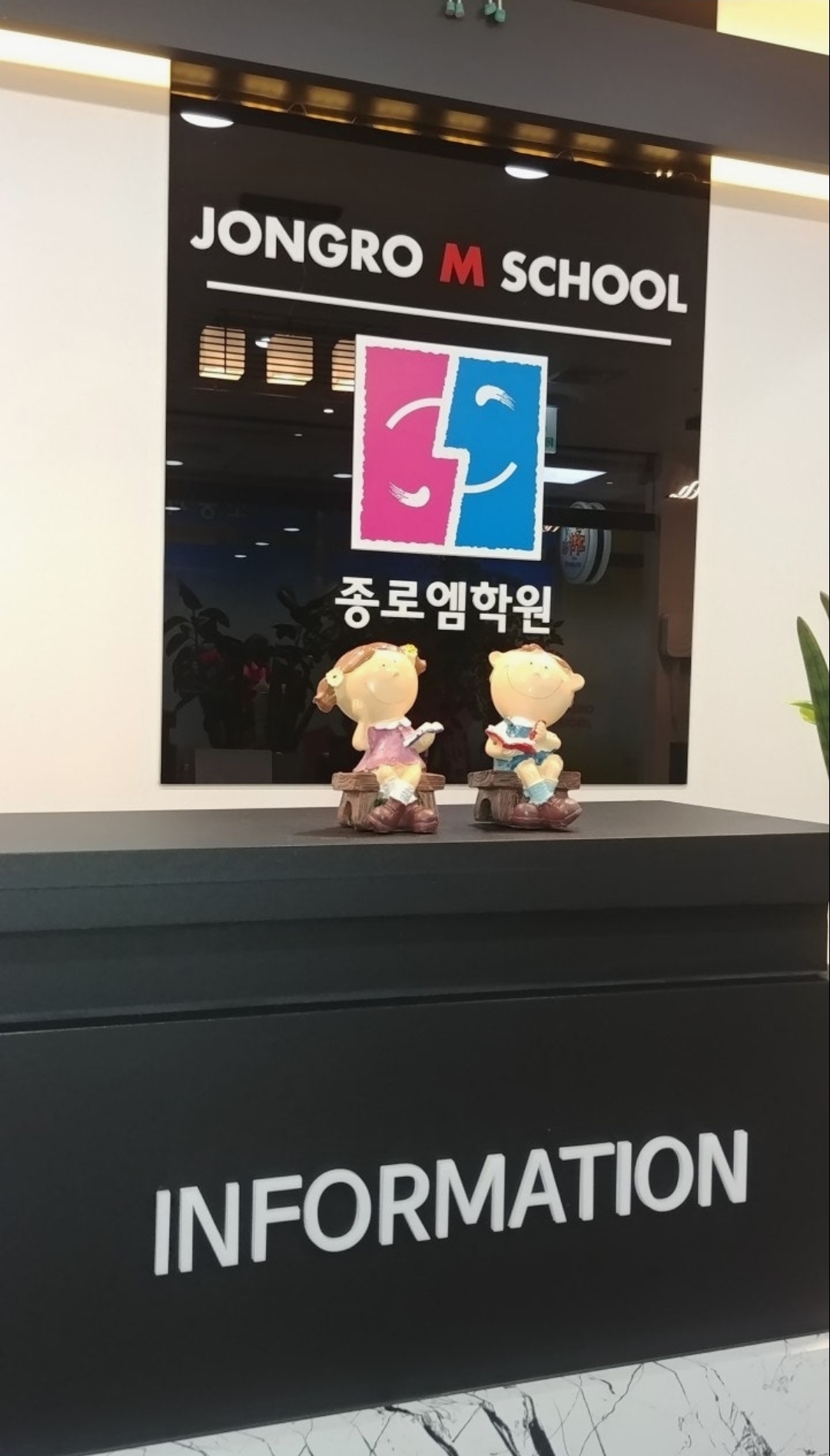 종로엠스쿨 반석소사학원
