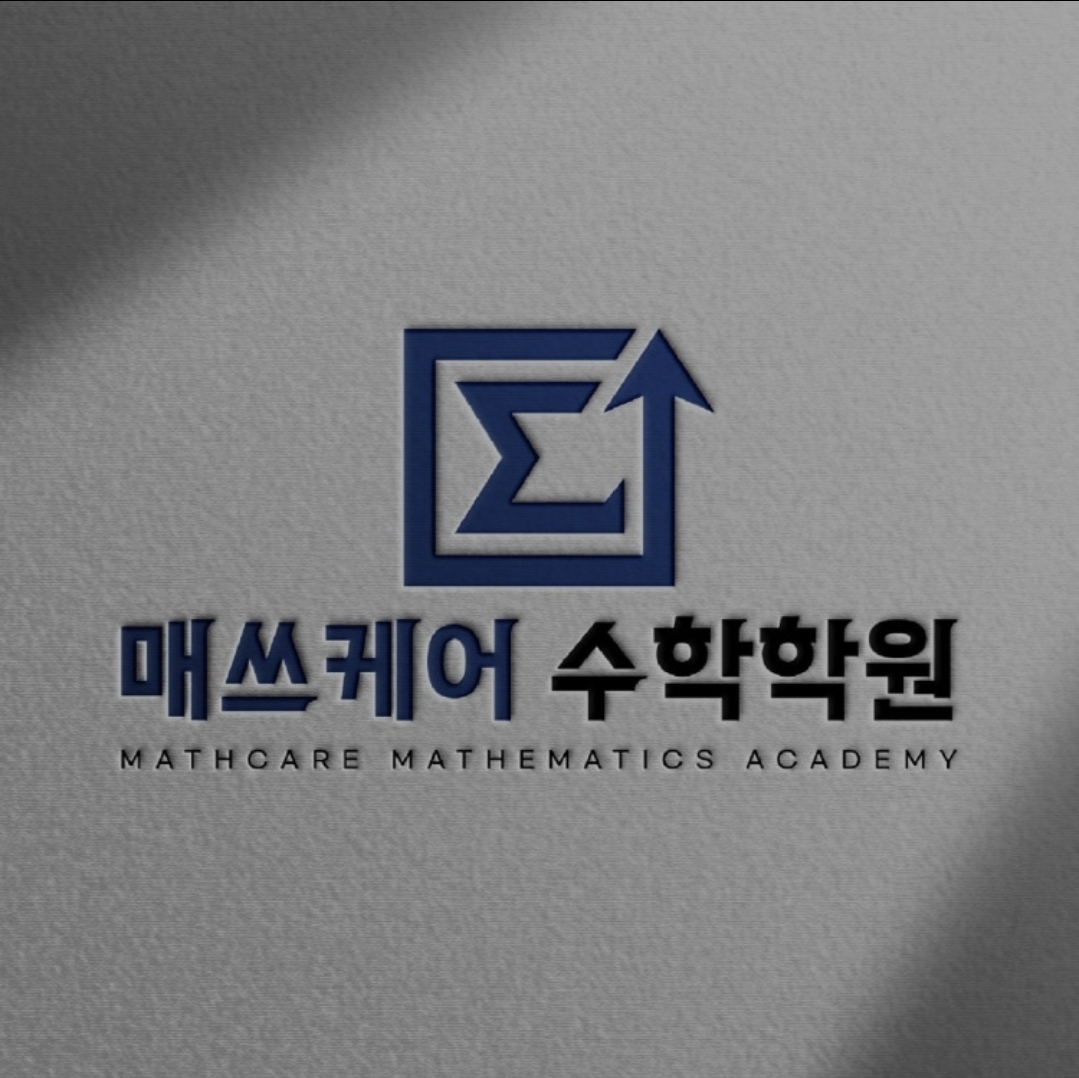 매쓰케어 수학학원 고잔지점