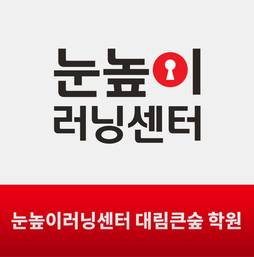 눈높이러닝센터 대림큰숲학원