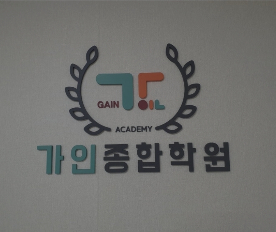 가인종합학원