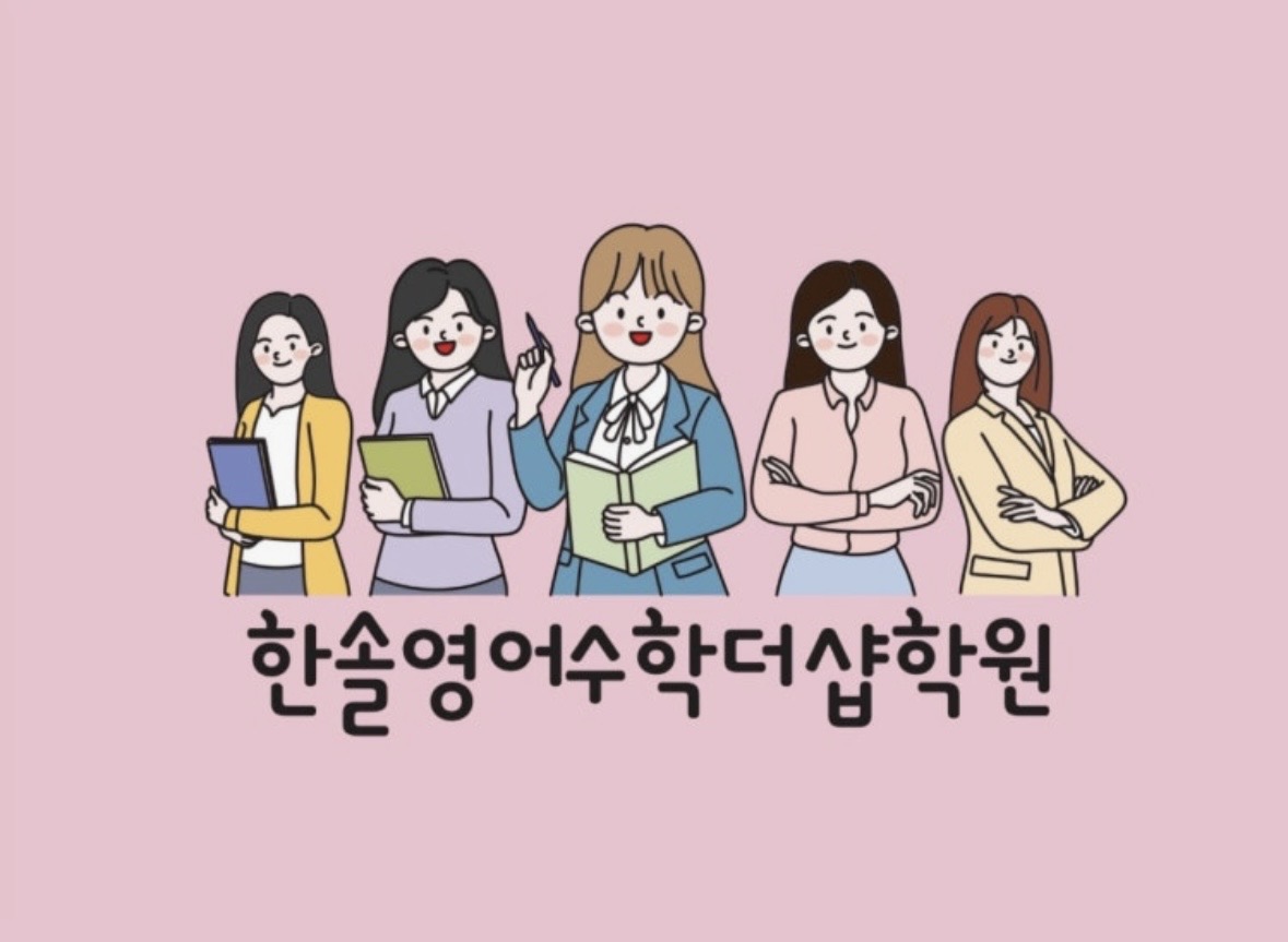 한솔영어수학더샵학원