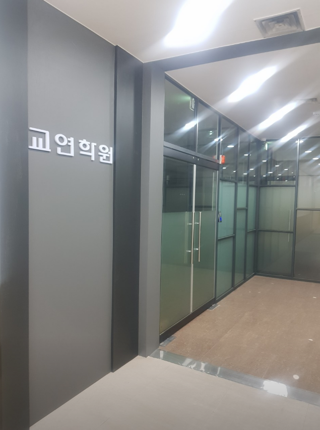 교연학원