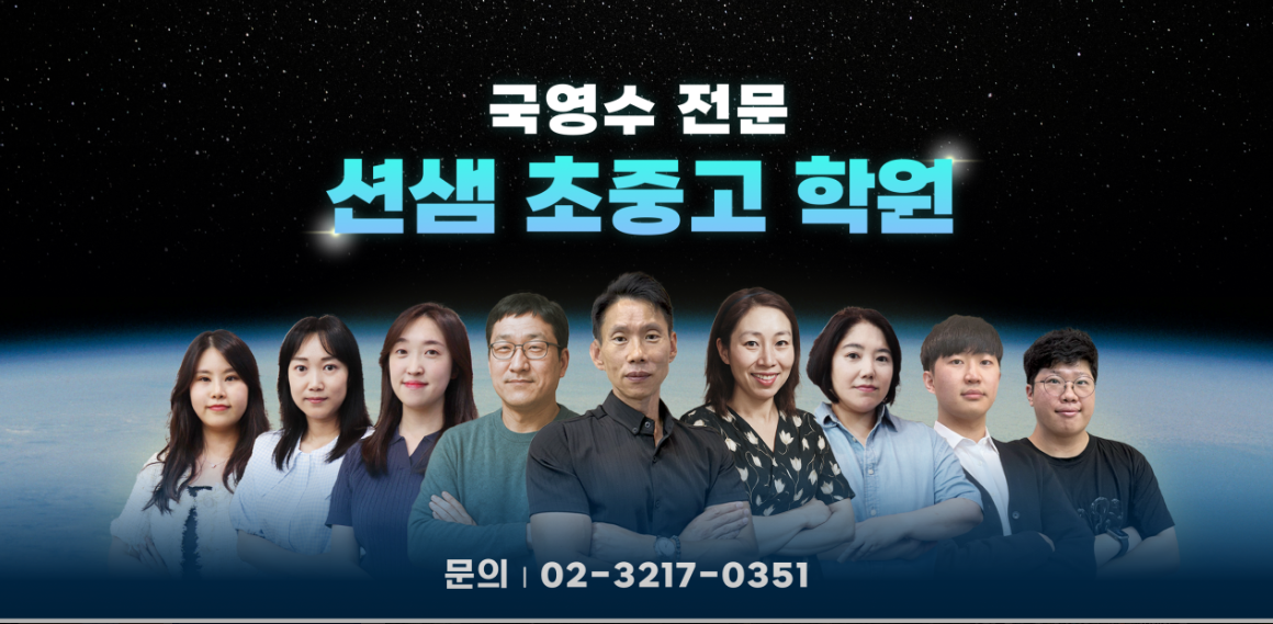 션샘초중고학원
