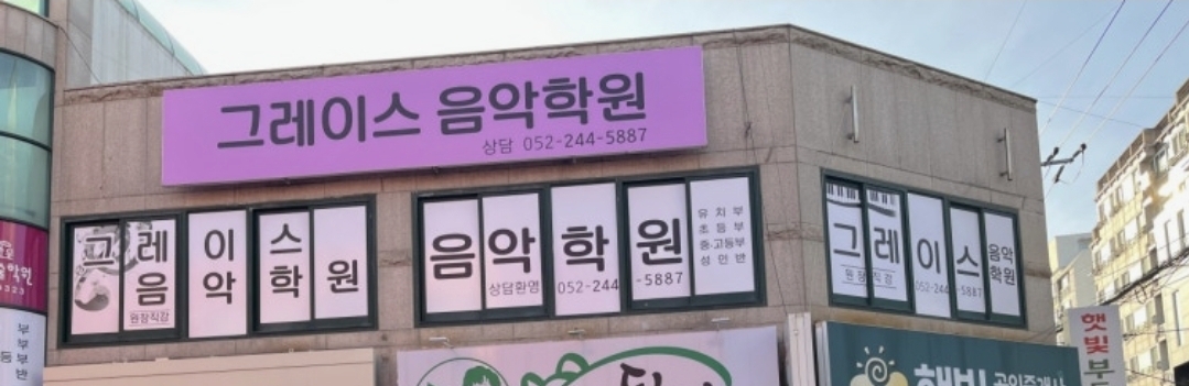 그레이스피아노음악학원