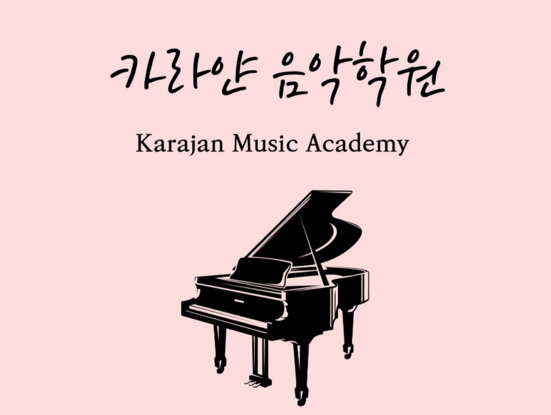 카라얀음악학원