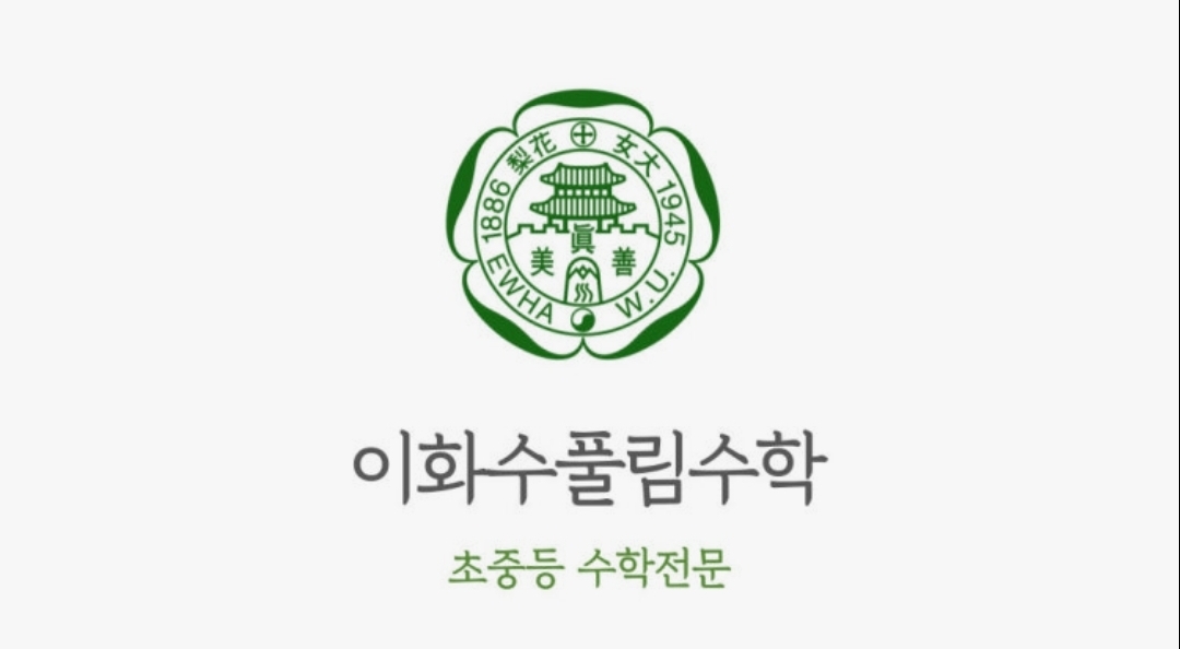 이화수풀림수학보습학원