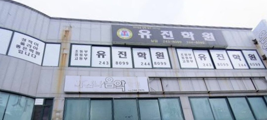 깨우침을향해힘써나아가는유진학원