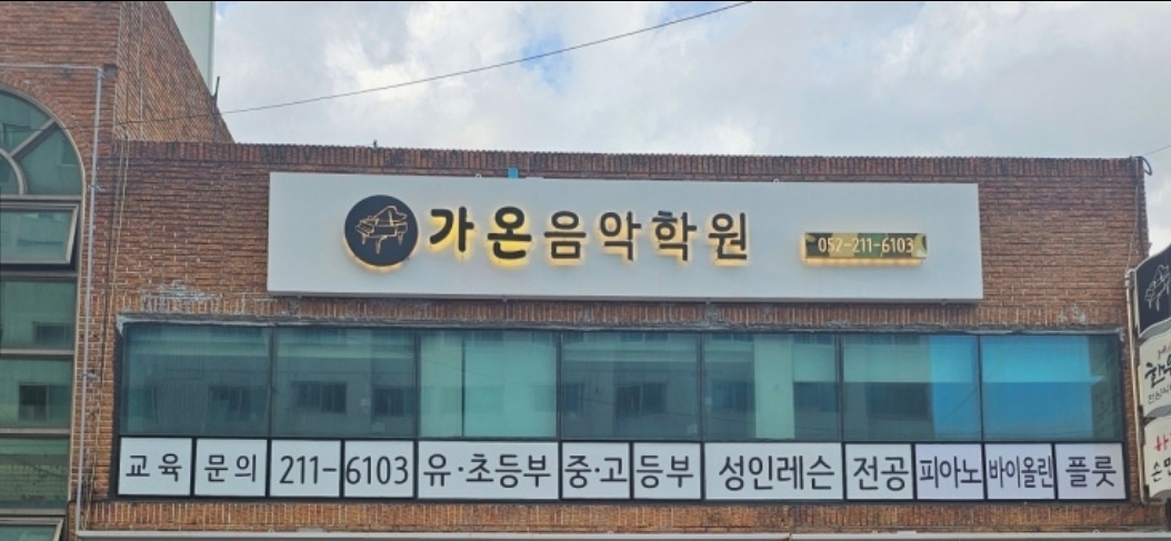 가온음악학원