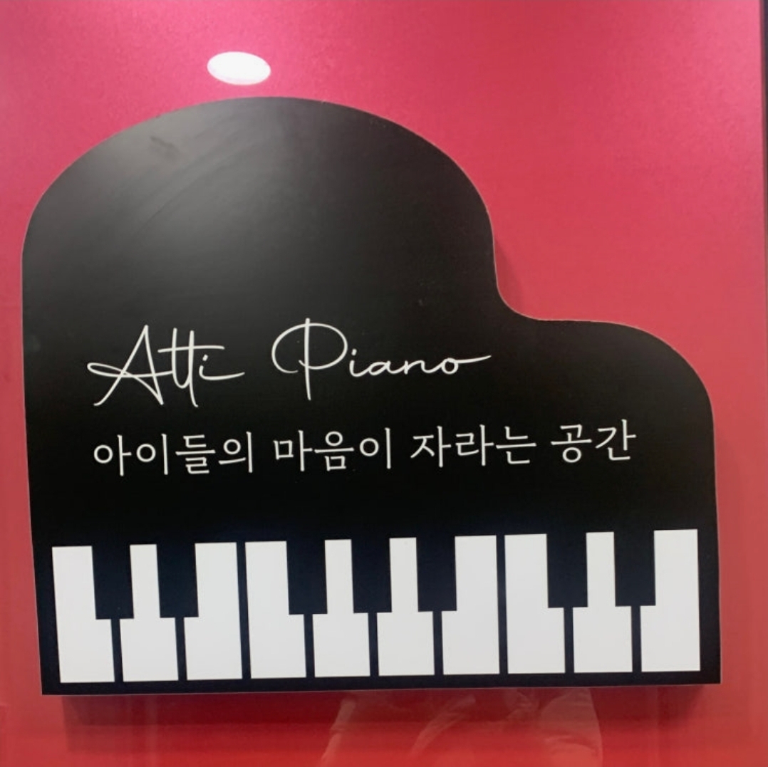 아띠피아노음악학원