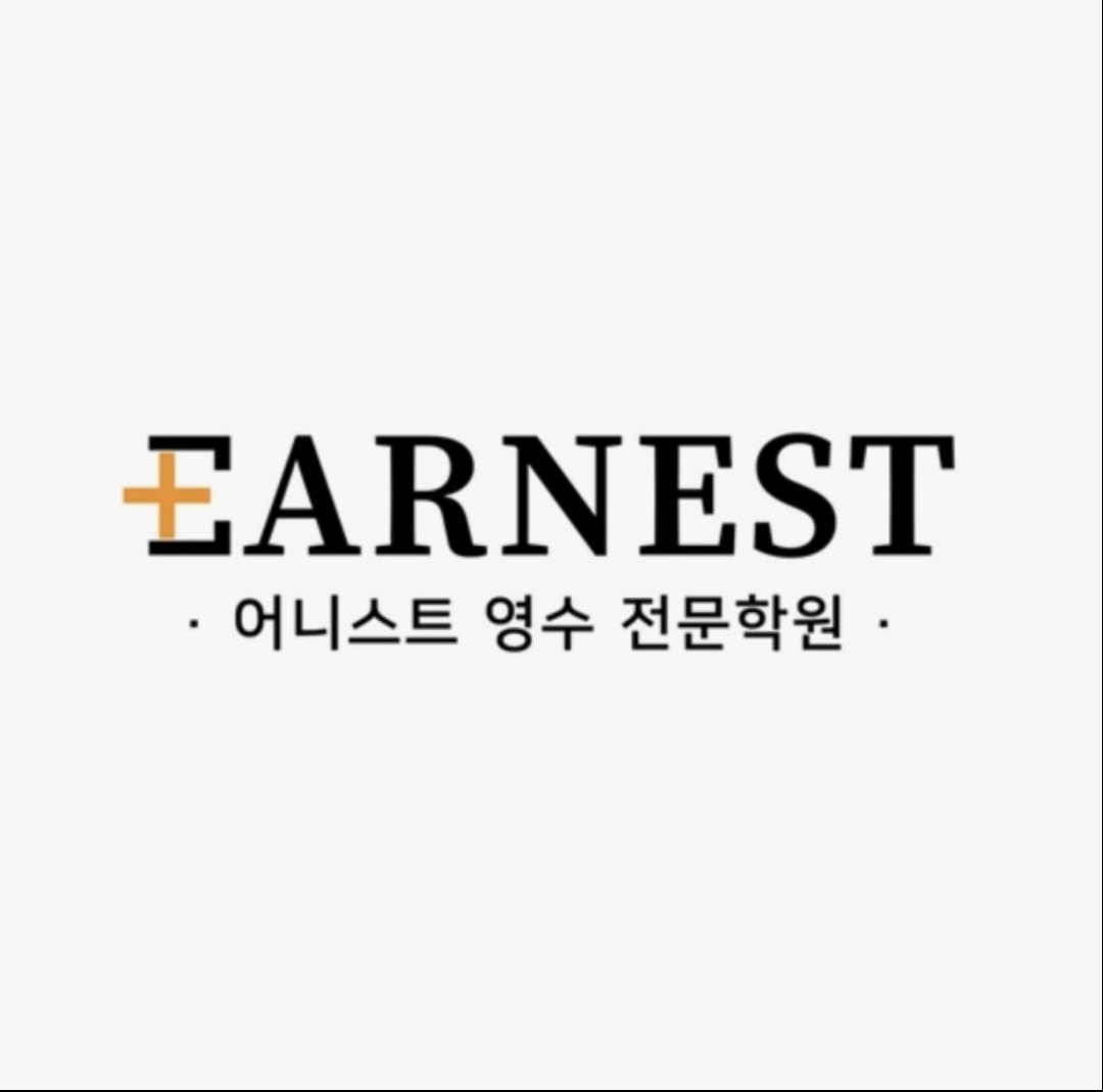 어니스트영수보습학원