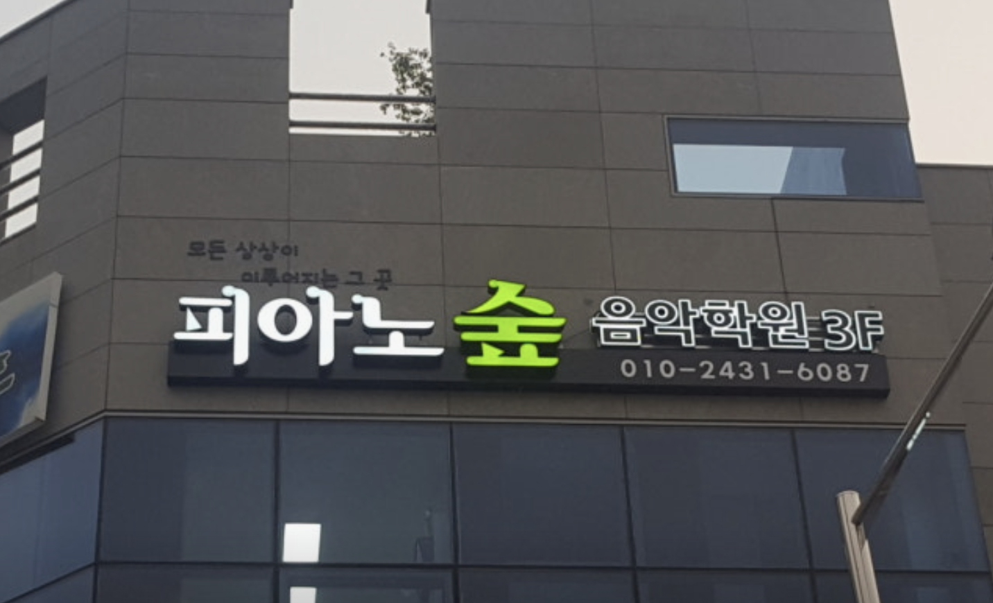 피아노숲음악학원