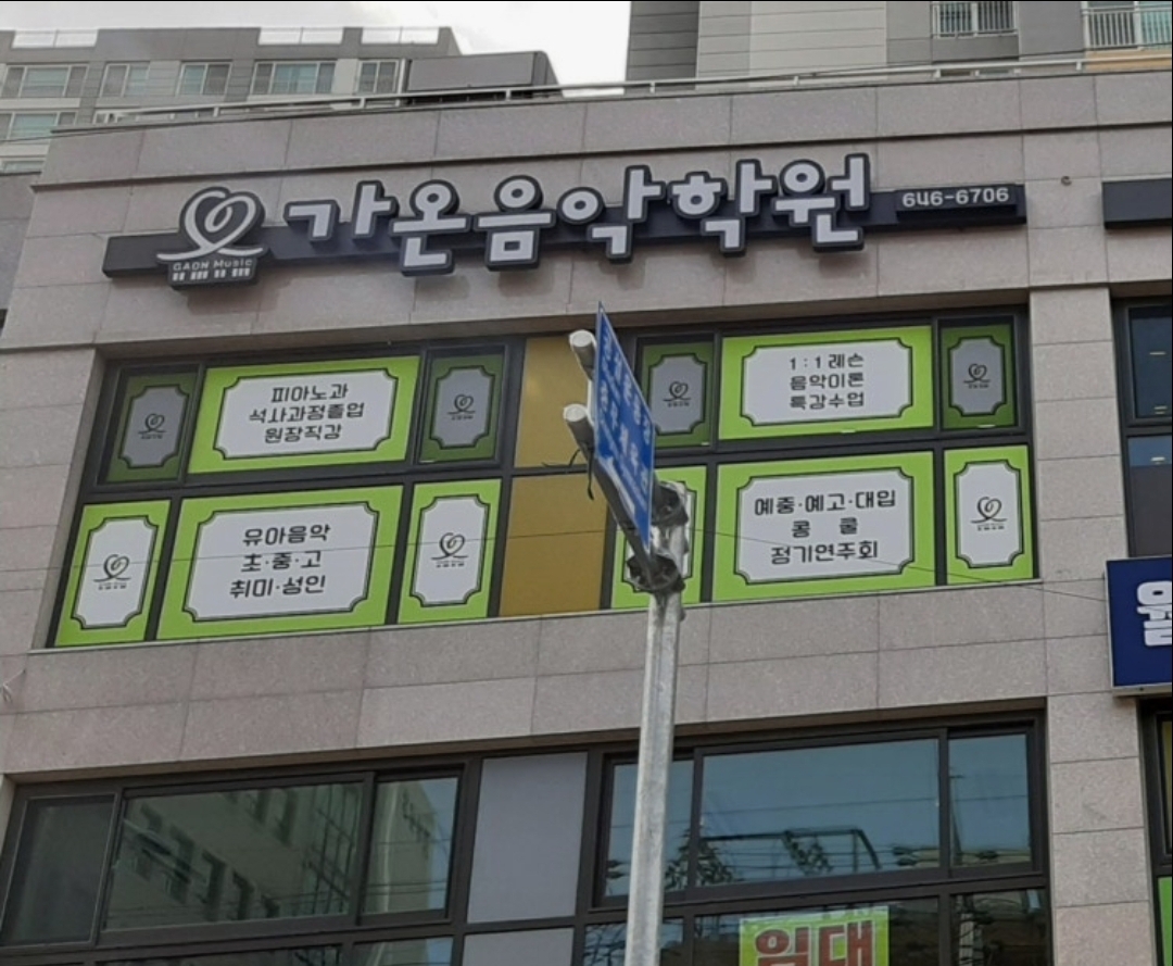 가온음악학원
