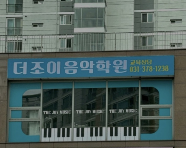 더조이음악학원