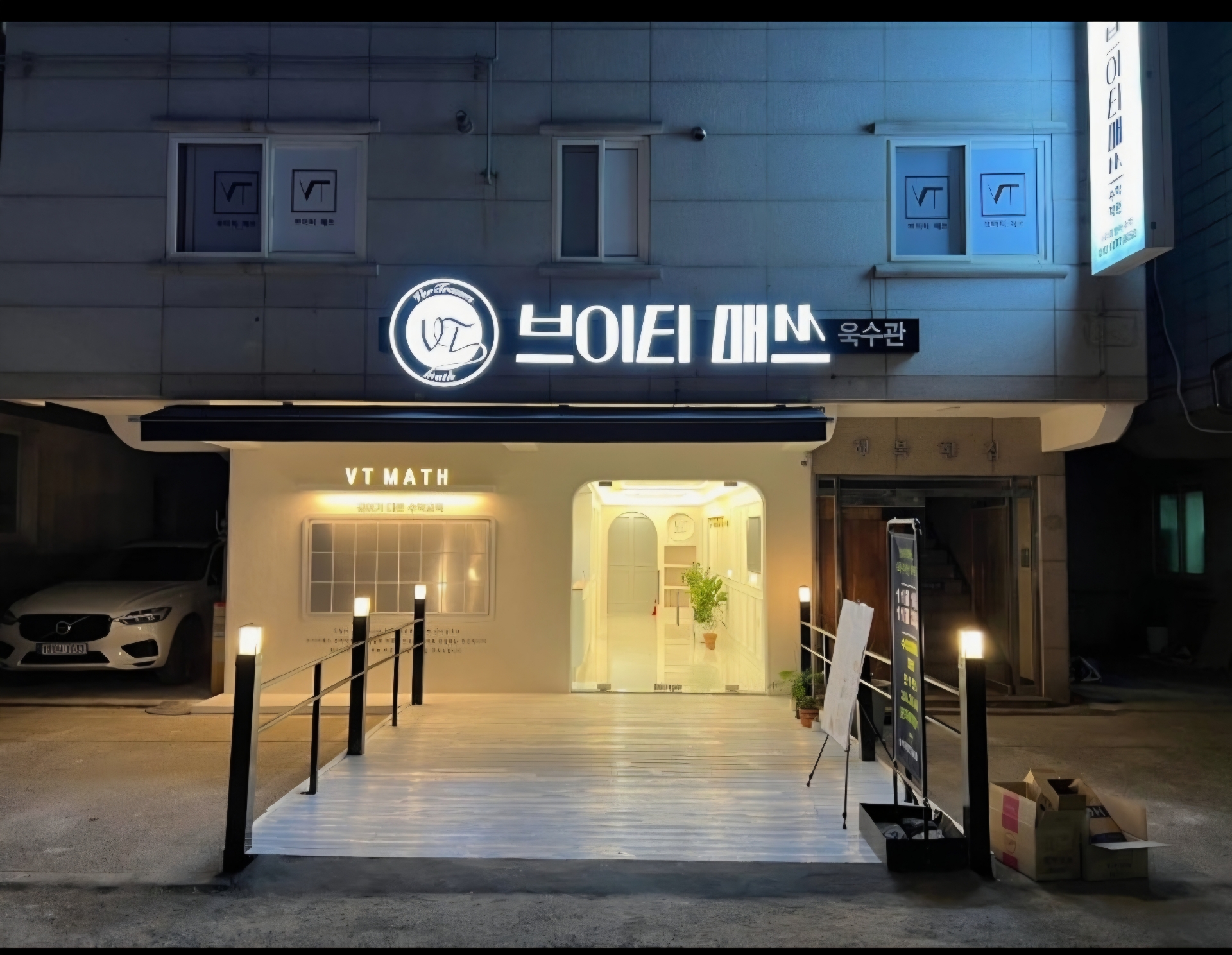 브이티매쓰수학욱수관학원