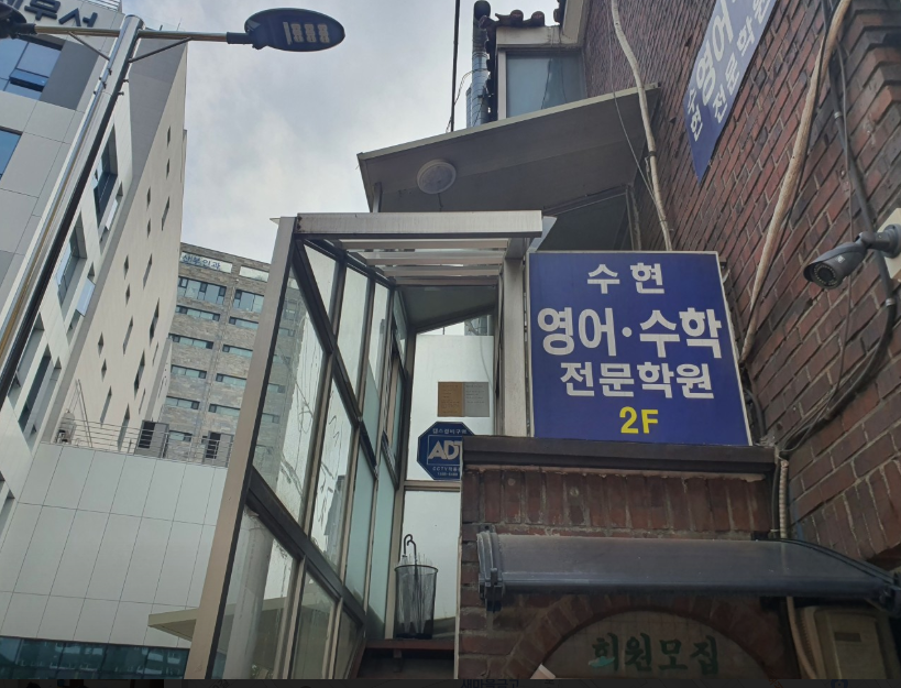 수현영수전문학원