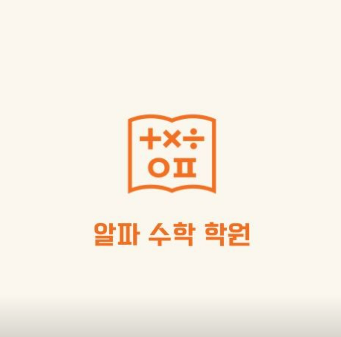 알파수학학원