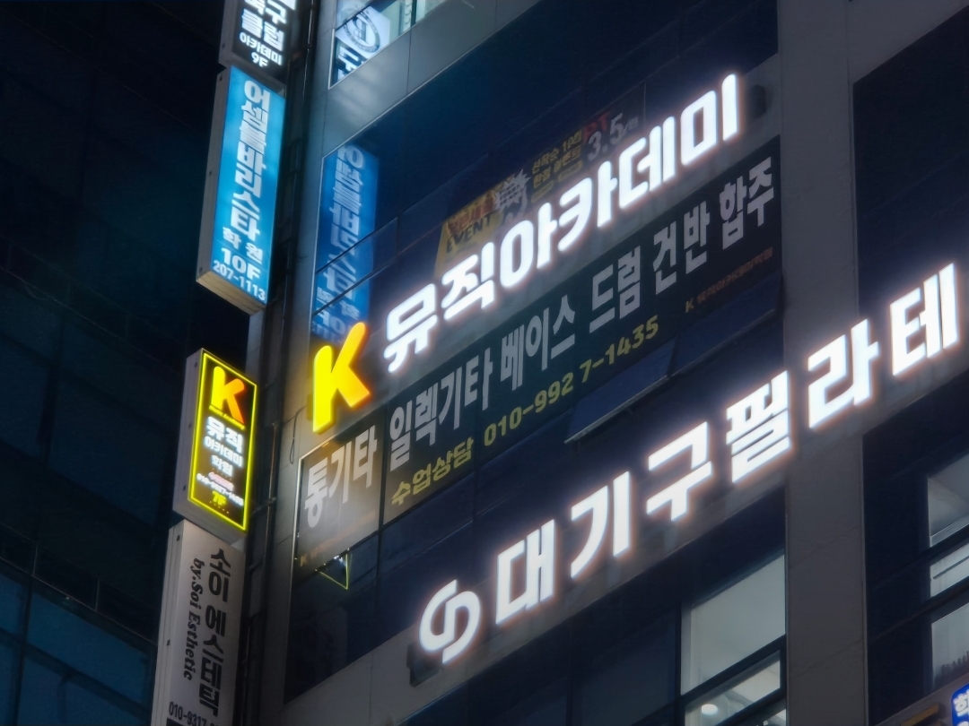 케이뮤직아카데미학원
