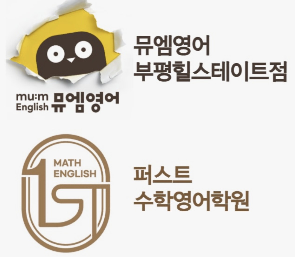 뮤엠영어퍼스트수학영어학원