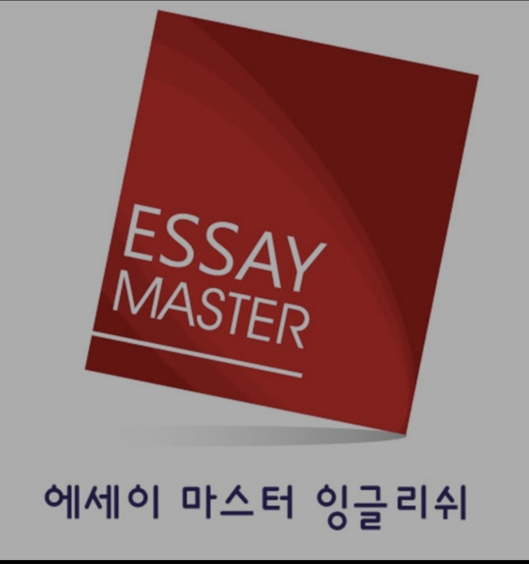 에세이마스터 잉글리쉬