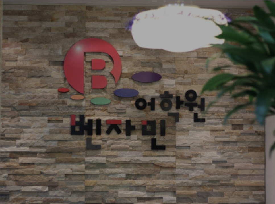 벤자민어학원