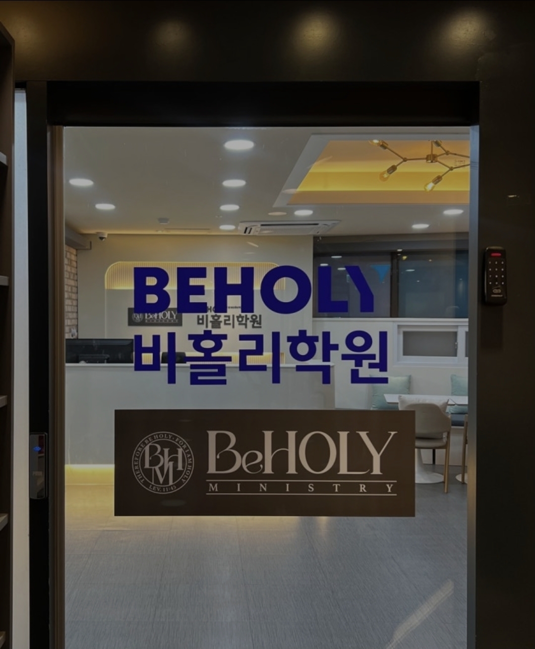 비홀리학원