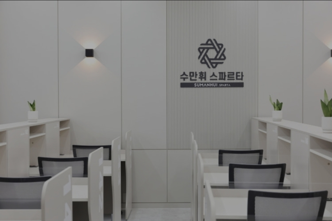 독학재수학원 수만휘스파르타 일산식사점