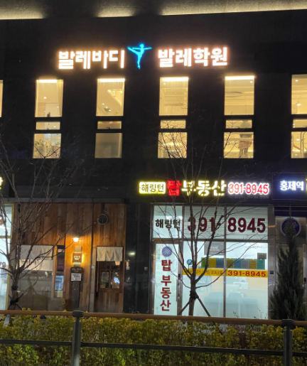 발레바디발레학원