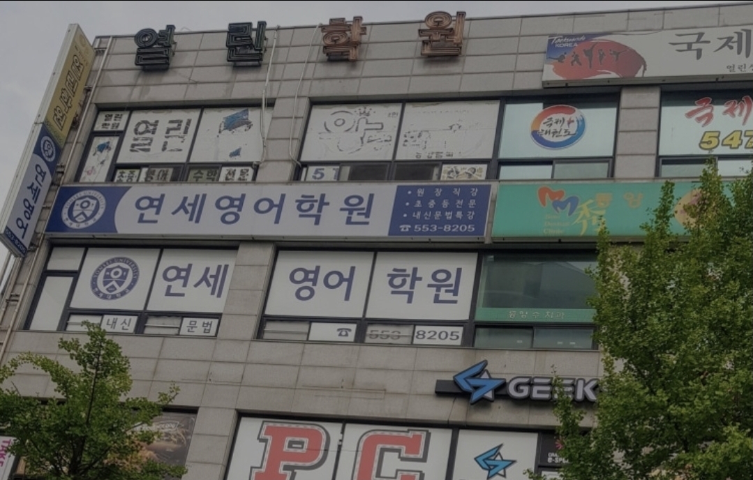 연세영어학원