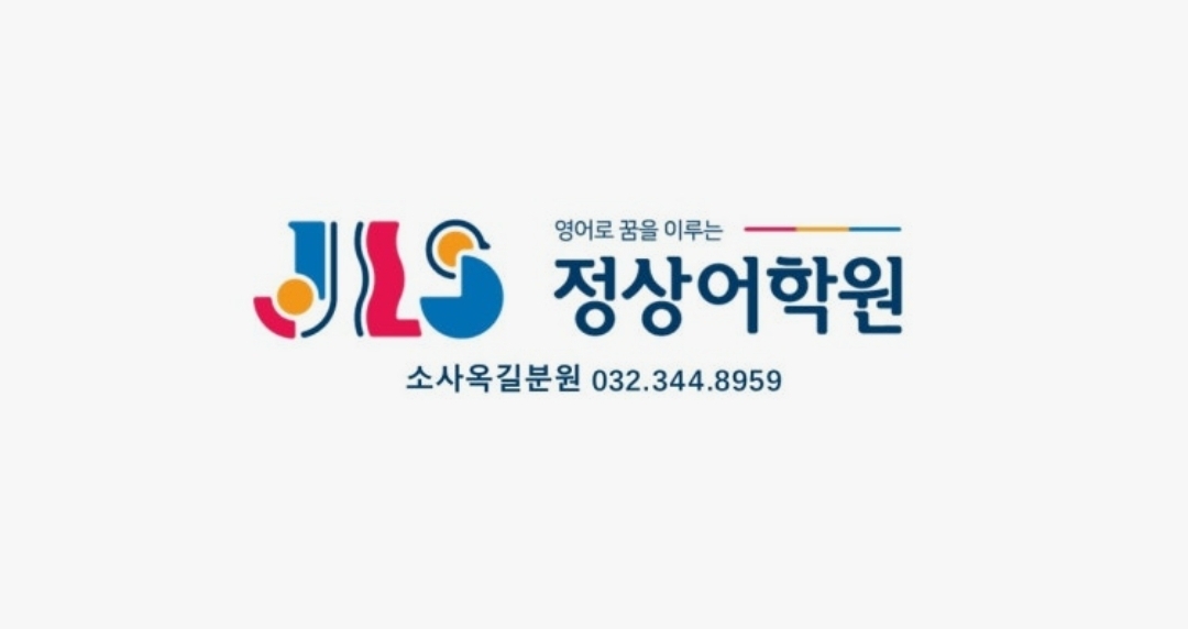 정상어학원 소사옥길분원