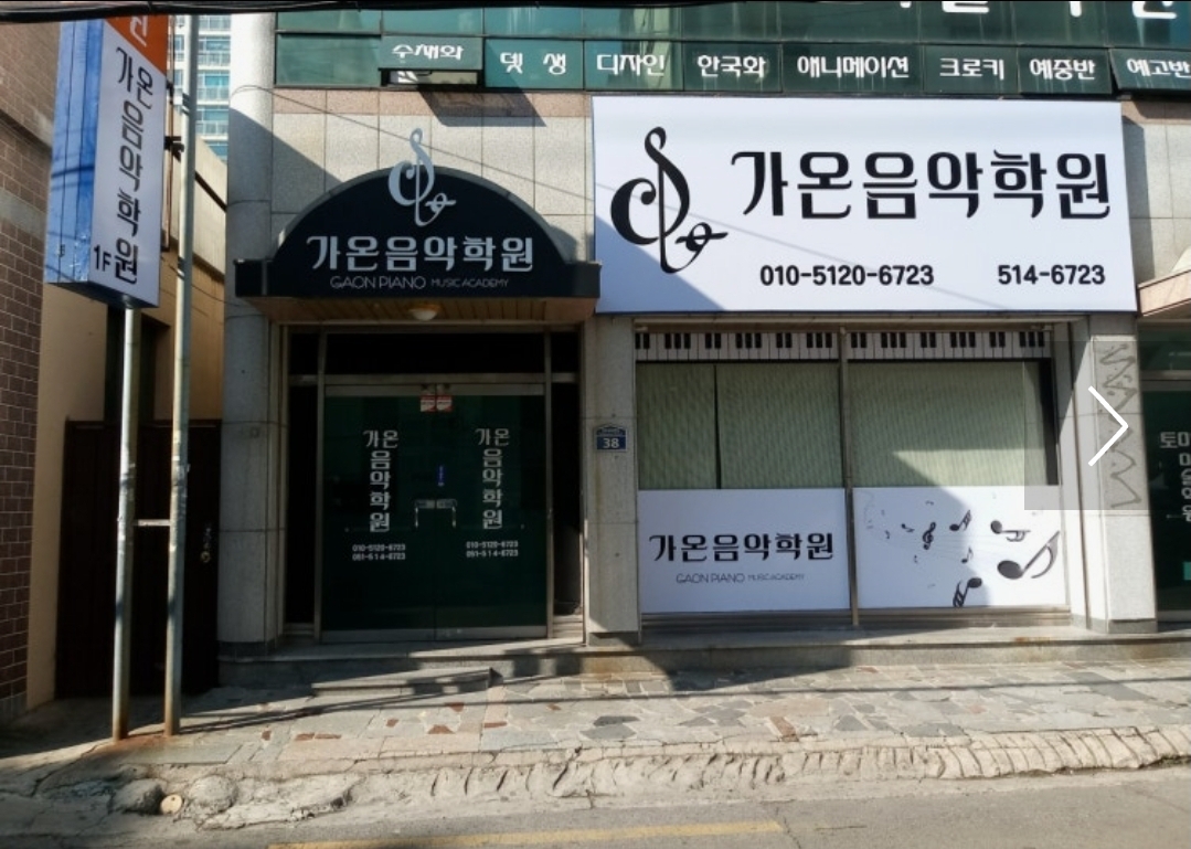 가온음악학원