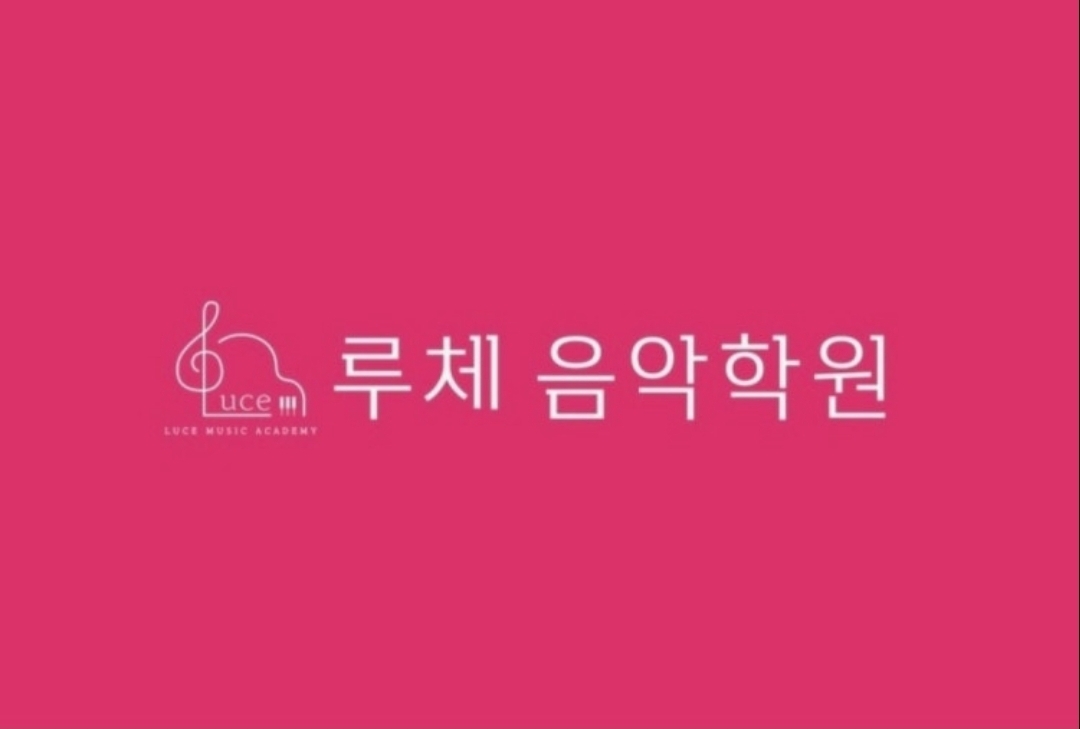 루체음악학원