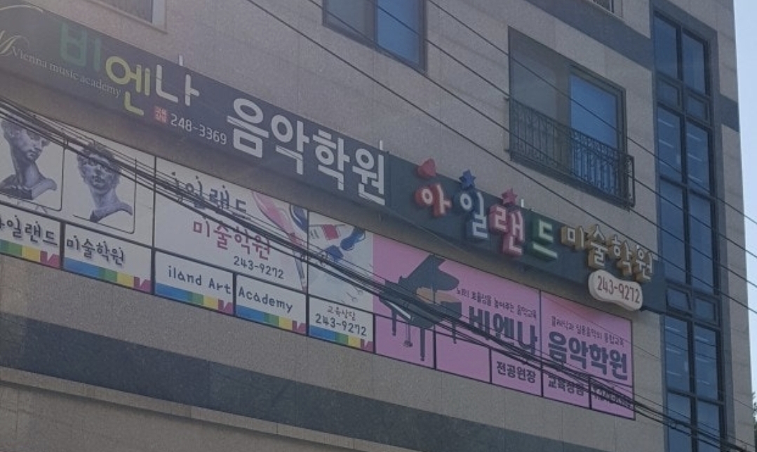 아일랜드 미술학원