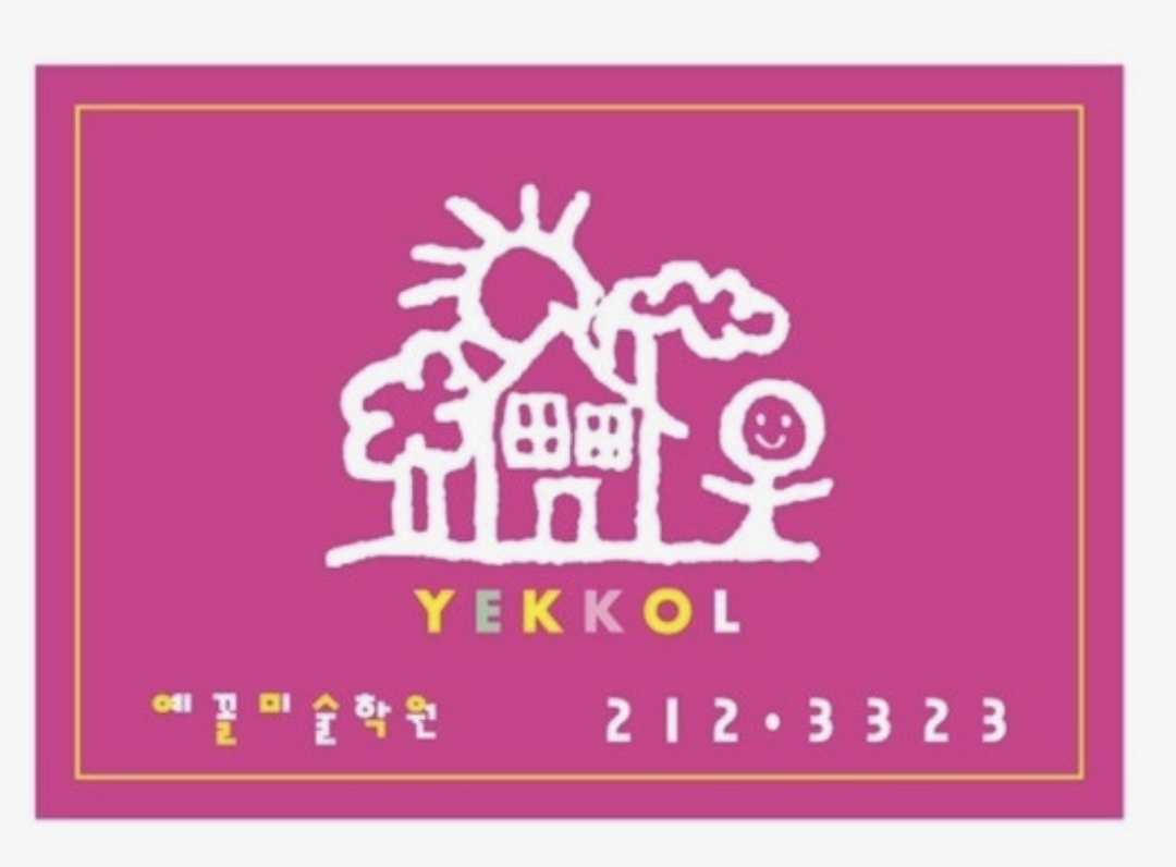 예꼴미술학원