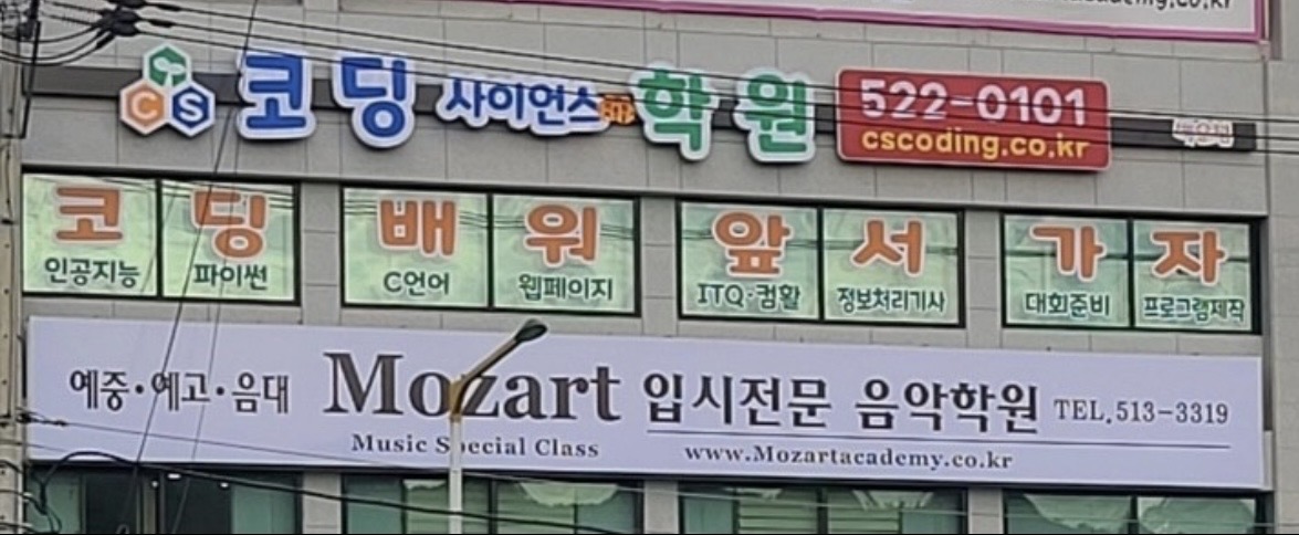 코딩사이언스백운학원