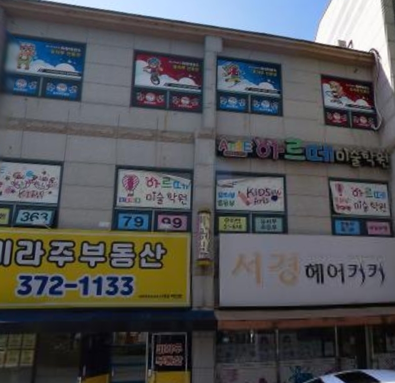 아르떼미술학원