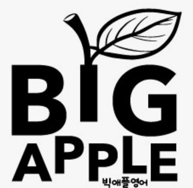 빅애플영어보습학원