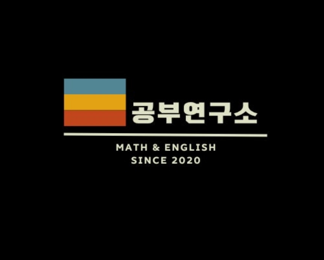 공부연구소
