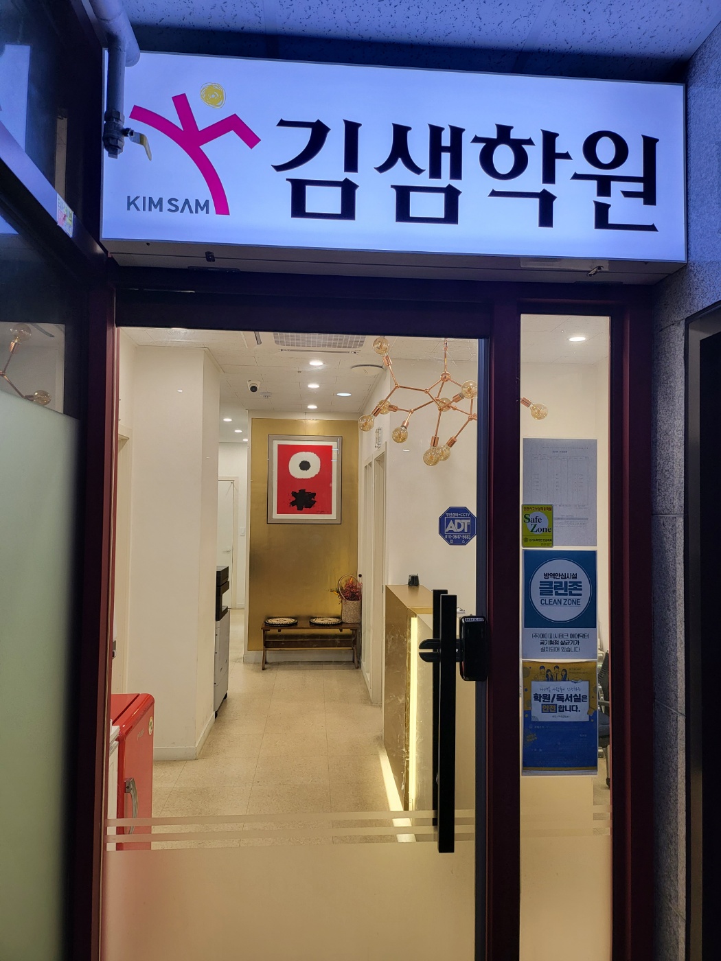 김샘학원