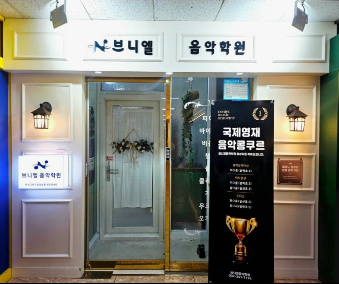 범박동 브니엘 음악학원