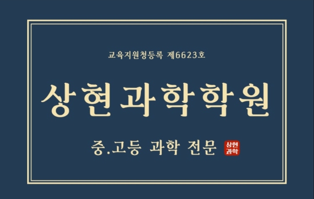 상현과학보습학원