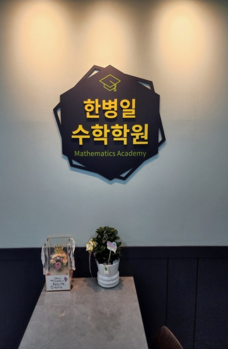 한병일수학보습학원