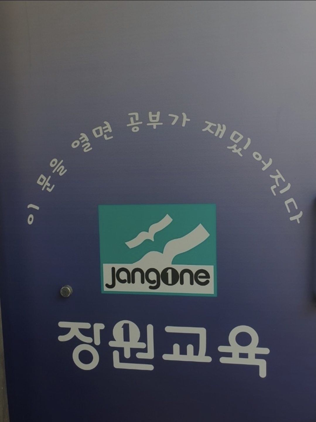 장원학원