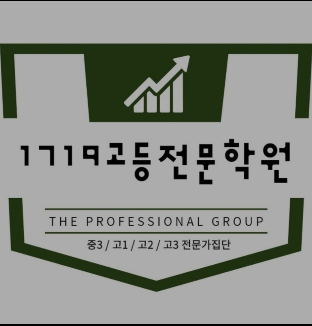 1719고등학원