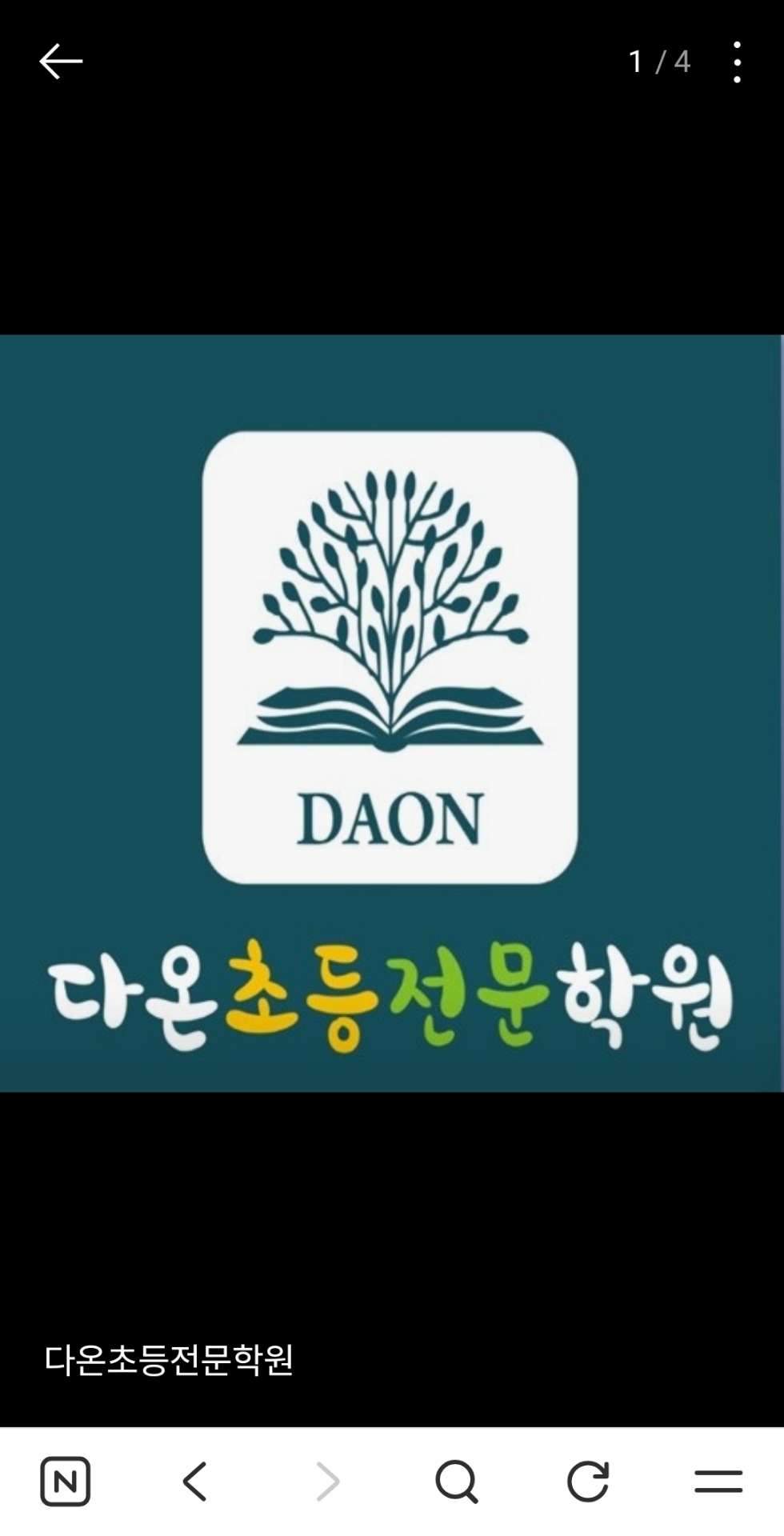 다온초등전문학원