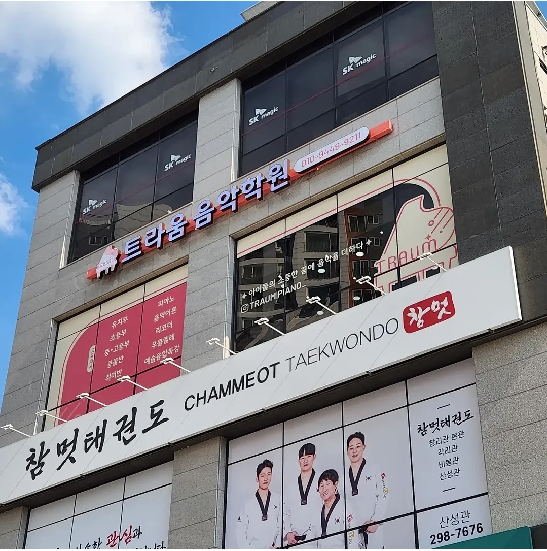 트라움음악학원