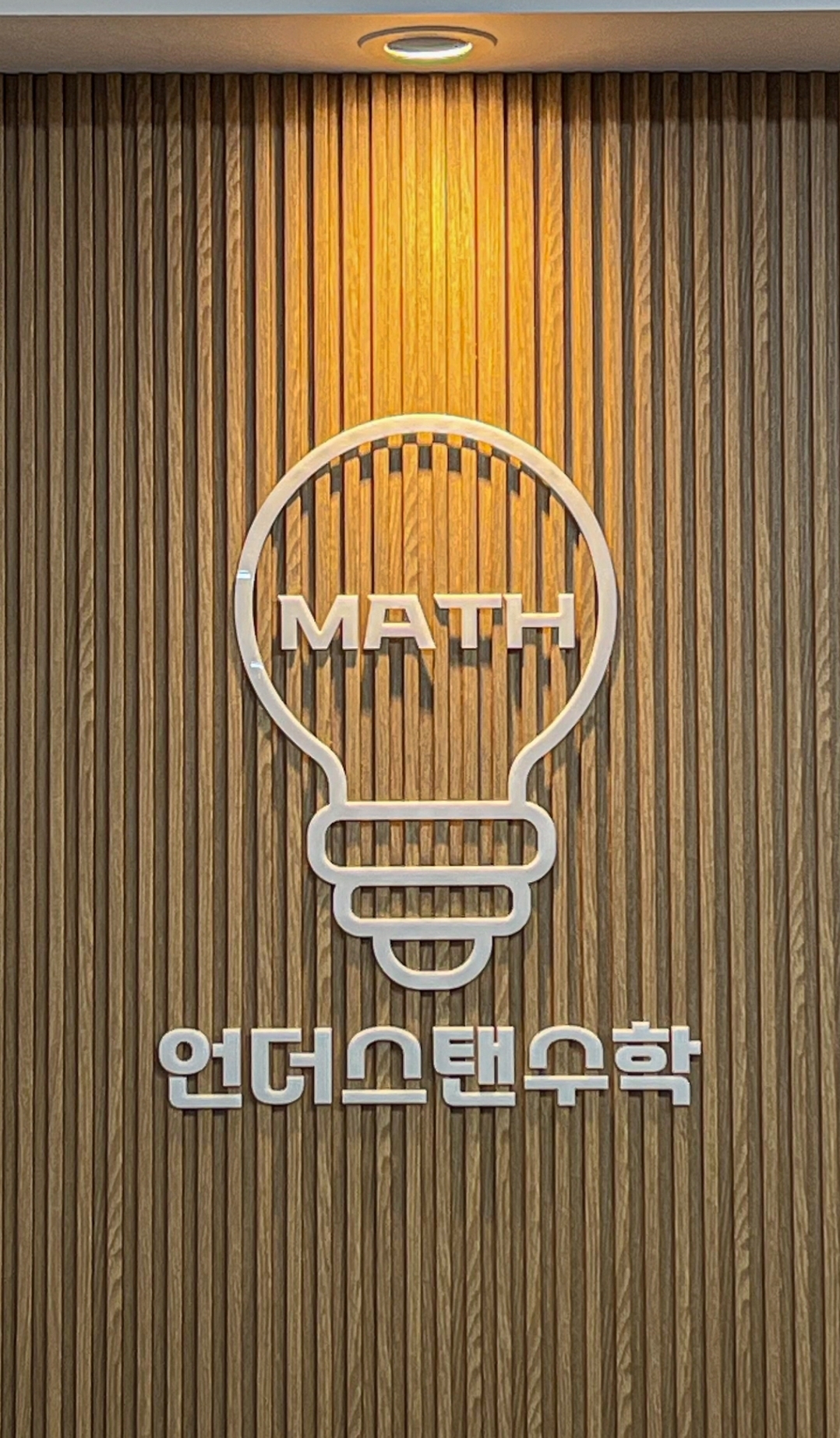 언더스탠수학학원