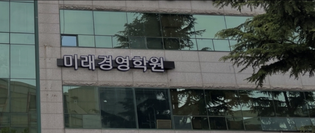 미래경영학원