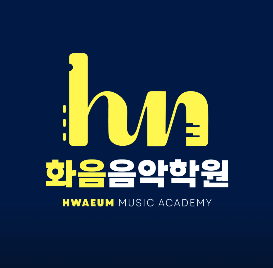 화음음악학원