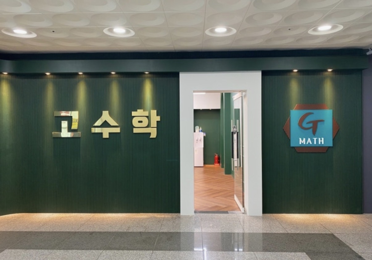 고수학학원