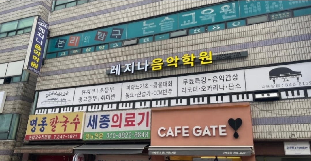 레지나음악학원